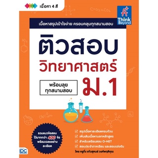 Chulabook|c111|9786164492486|หนังสือ|ติวสอบ วิทยาศาสตร์ ม.1 (พร้อมทุกสนามสอบ)