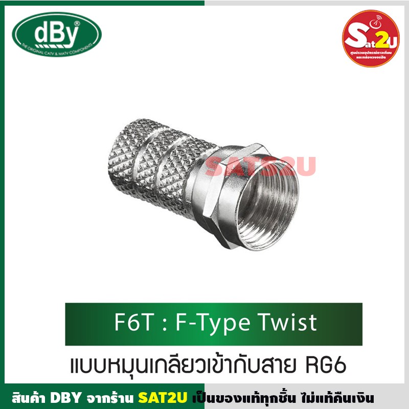 แบ่งขาย-dby-หัว-f-type-เกลียวใน-สำหรับสาย-rg6-รุ่น-f6t-แพค-8-ตัว-แบบเกลียว-พร้อมส่ง-sat2u