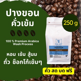 เมล็ดกาแฟคั่ว ปางขอน กาแฟคั่วเข้ม อาราบิก้า 100% _เกรดพรีเมียม_ขนาด 250g👉บดฟรี‼️