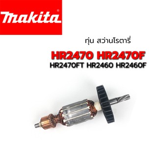 ทุ่น  HR2470 HR2470F HR2470FT HR2460 HR2460F Makita มากีต้า สว่านโรตารี่