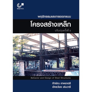 Chulabook(ศูนย์หนังสือจุฬาฯ) |C112หนังสือ9789740340546พฤติกรรมและการออกแบบโครงสร้างเหล็ก(BEHAVIOR AN DESIGNOFSTEELSTRUCTURES)