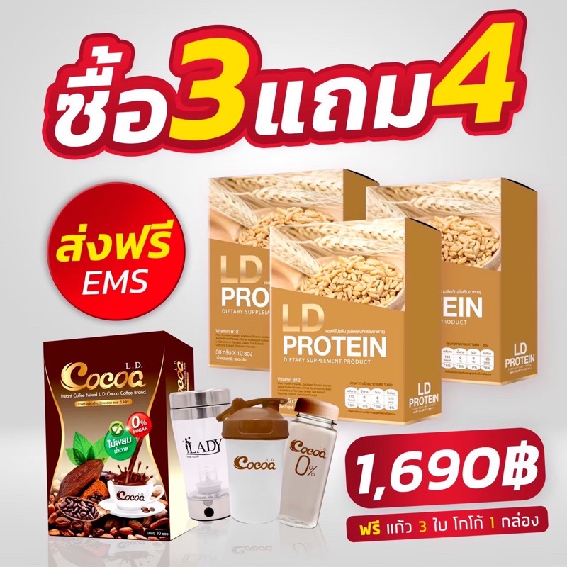 ส่งฟรี-โปรตีนลดน้ำหนัก-ซื้อ-3-แถม-4-ld-protein-โปรนี้-จ่ายเพียง-1-690-บาทเท่านั้น-ราคาโปรโมชั่น