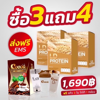 ส่งฟรี โปรตีนลดน้ำหนัก ซื้อ 3 แถม 4 LD Protein 🔥โปรนี้ จ่ายเพียง 1,690 บาทเท่านั้น‼️ ราคาโปรโมชั่น