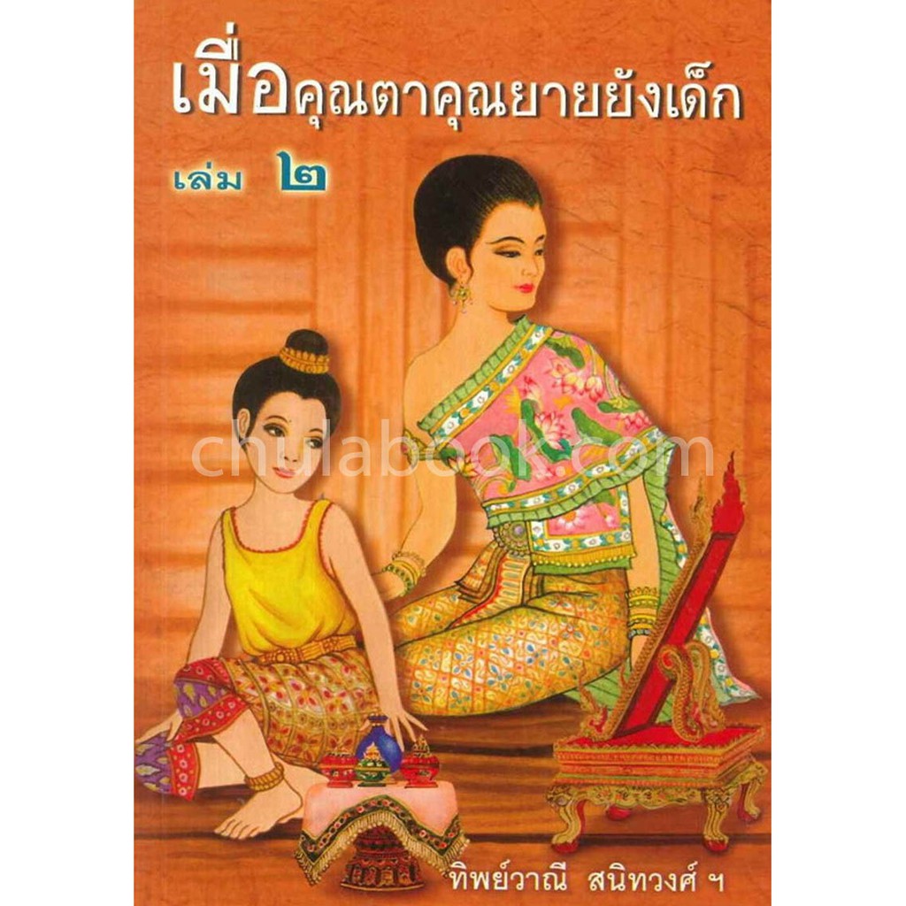 9789742557805-เมื่อคุณตาคุณยายยังเด็ก-เล่ม-2