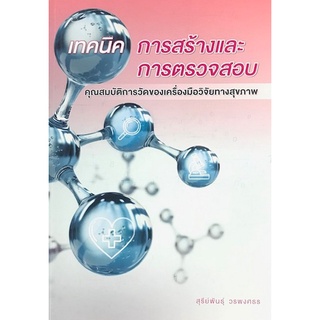 9786165862073|c111|เทคนิคการสร้างและการตรวจสอบ :คุณสมบัติการวัดของเครื่องมือวิจัยทางสุขภาพ