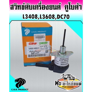 สวิทซ์ดับเครื่องยนต์รถไถ โซลินอยวาล์ว Kubota รถไถ L3408,L3608,รถเกี่ยวข้าว DC70 สวิทดับเครื่องคูโบต้า