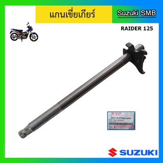 แกนเขี่ยเกียร์ ยี่ห้อ Suzuki รุ่น Raider125 แท้ศูนย์