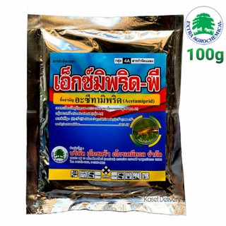 สินค้า 💥เอ็กซ์มิพริด-พี💥 100 กรัม อะซีทามิพริด กำจัดหมัด เพลี้ยไฟ เพลี้ยแป้ง เพลี้ยหอย ด้วงหมัดผัก ไรแดง ฆ่าเพลี้ย โมแลน