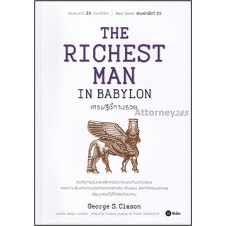 (20)เศรษฐีชี้ทางรวย ผู้เขียน : George. S. Clason (จอร์จ เอส. เคลสัน)