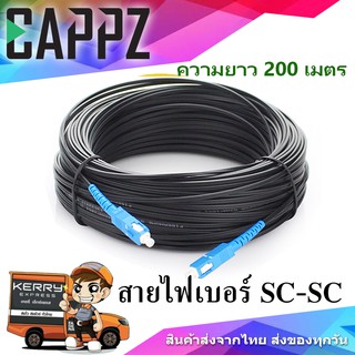 สายไฟเบอร์ SC-SC ความยาว 200 เมตร