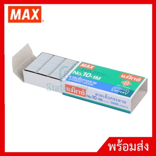 ภาพหน้าปกสินค้าลูกแม็ก 3-1M เบอร์ : 3-1M (24/6) -- เบอร์ : 10-1M (27/4.8) ที่เกี่ยวข้อง