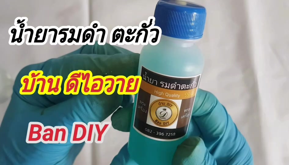 ชุดทดลอง-ชุดน้ำยารมดำตะกั่่ว-ขนาด-30-ml-น้ำยารมดำเนื้อชินตะกั่ว-เนื้อชินเงิน-รมดำตะกั่ว-ให้เก่า-สินค้าคุณภาพ-บ้านdiy