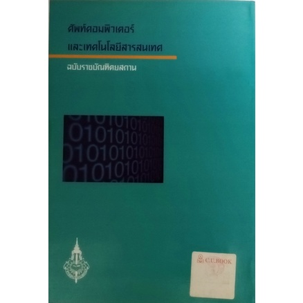 ศัพท์คอมพิวเตอร์และเทคโนโลยีสารสนเทศ-ฉบับราชบัณฑิตยสถาน-แก้ไขเพิ่มเติม-หนังสือหายากมาก