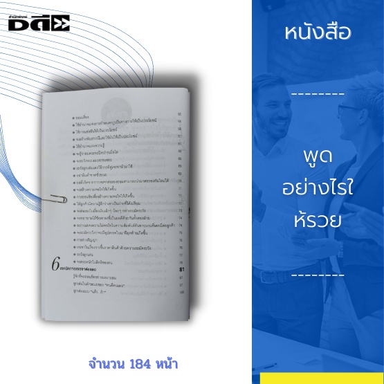 หนังสือ-พูดอย่างไรให้รวย-การบริหารคำพูดคือการพูดในสิ่งที่ผู้อื่นอยากจะฟัง-พูดให้ถูกจังหวะ-นำศิลปะการพูดไปใช้กับการขาย