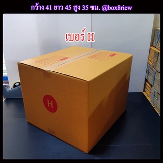 กล่องเบอร์ H แพ็ค 1 ใบ