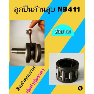 สินค้า ลูกปืนก้านสูบ NB411 ลูกปืนก้านสูบเครื่องตัดหญ้า