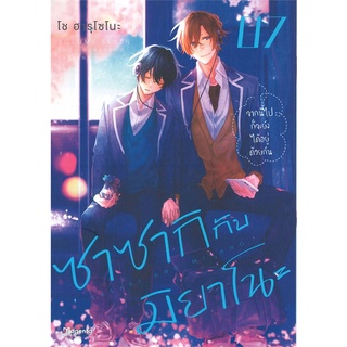 [พร้อมส่ง] หนังสือใหม่มือหนึ่ง ซาซากิกับมิยาโนะ เล่ม 7 (Mg)