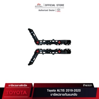 TTK ขายึดปลายกันชนหลัง สำหรับ โตโยต้า Altis ปี 2019-2020 (ซ้าย52576-02220/ขวา52575-02220)