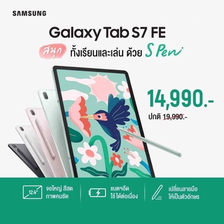 Samsung Galaxy Tab S7 FE (WiFi) รับประกันศูนย์ไทย 1 ปี