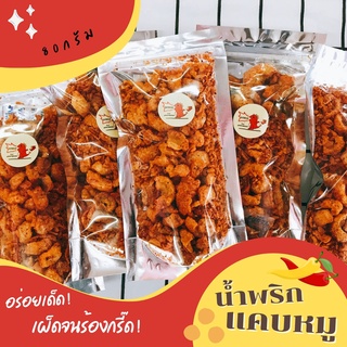 สินค้า น้ำพริกแคบหมู รสดั้งเดิม สูตรต้นตำหรับ กากหมู หมูกระจก แคบกระจก