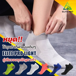 ถุงเท้าวิ่ง ถุงเท้ากีฬา รุ่นElite pro light running socks แบร์นไทยของแท้ พิเศษ❗ กดสั่งใส่ตะกร้าครบ12คู่ ได้ราคาส่งทันที