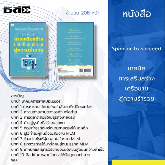 หนังสือ-sponsor-to-succeed-เทคนิคการเสริมสร้างเครือข่ายสู่ความร่ำรวย-พบกับหลากหลายเทคนิคและวิธีการที่จะช่วยพัฒนางาน