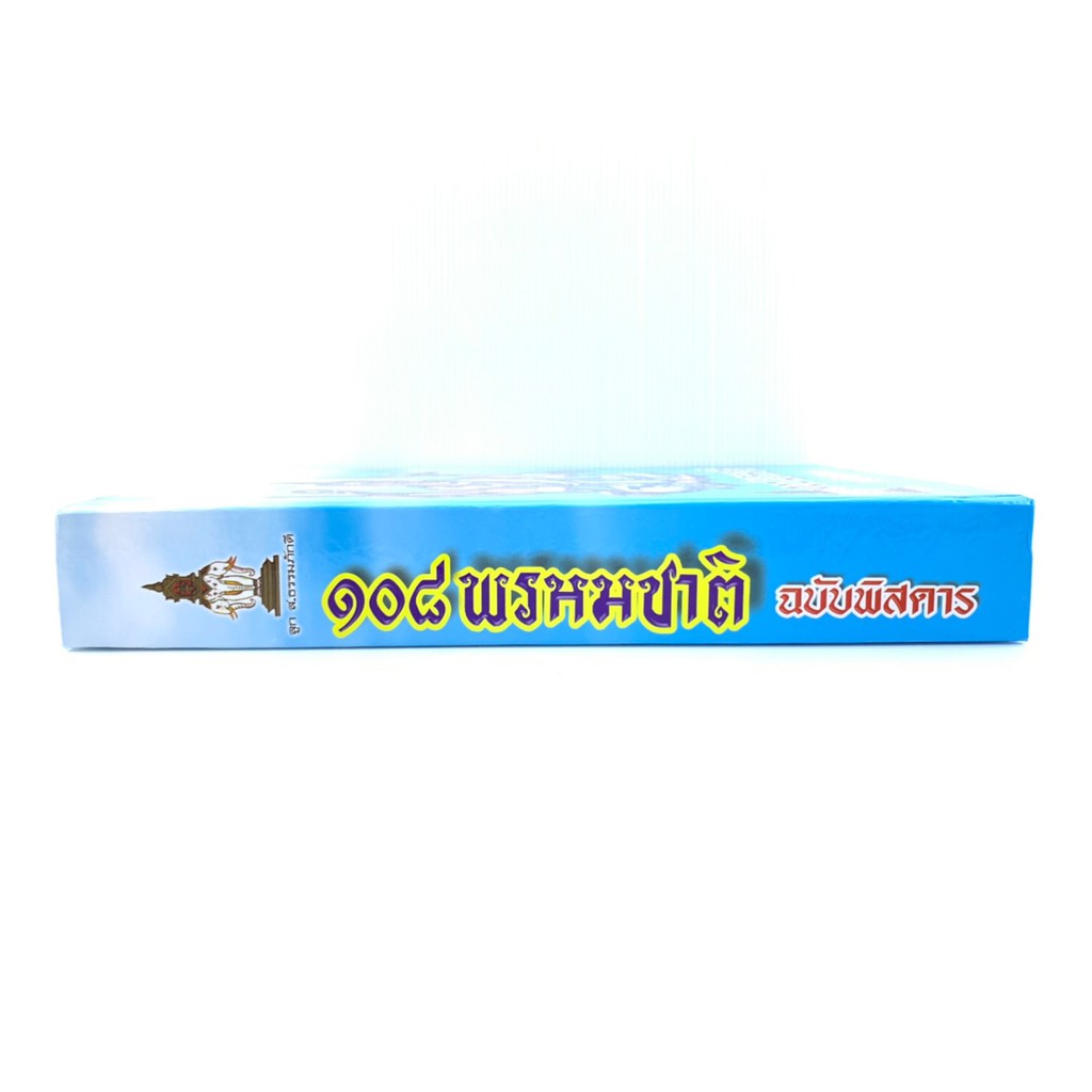 108-พรหมชาติ-ฉบับพิศดาร-ปกแข็ง