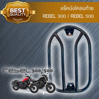 best แร็คบังโคลนท้าย สำหรับ Rebel 300 / Rebel 500 แข็งแรงคงทน