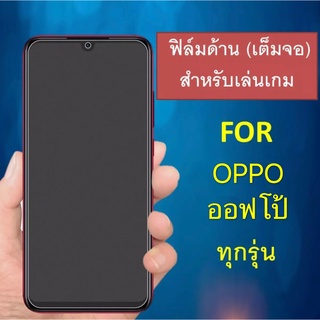 ฟิล์มด้าน OPPO Reno8z A31 2020  A37 /A71  A3s  A5s  A1K A83 A59  F1s  A7  A12  R9s  Realme 8 4G 5G /A58 /A78 /A76