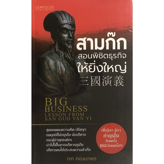 หนังสือ สามก๊กสอนพิชิตธุรกิจให้ยิ่งใหญ่ การเรียนรู้ ภาษา ธรุกิจ ทั่วไป [ออลเดย์ เอดูเคชั่น]