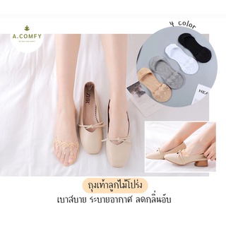 สินค้า A.comfy ♡ ถุงเท้าคัชชูลูกไม้โปร่ง ถุงเท้าล่องหน ซ่อนในรองเท้า มีกันลื่น ราคาถูก 📦 พร้อมส่ง 🌈