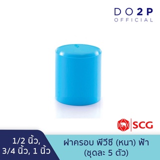 [เซ็ท 5 ตัว] ฝาครอบ พีวีซี 1/2นิ้ว, 3/4นิ้ว, 1นิ้ว สีฟ้า ตราช้าง เอสซีจี SCG PVC Faucet Cap 1/2", 3/4", 1" [5PCS/Set]