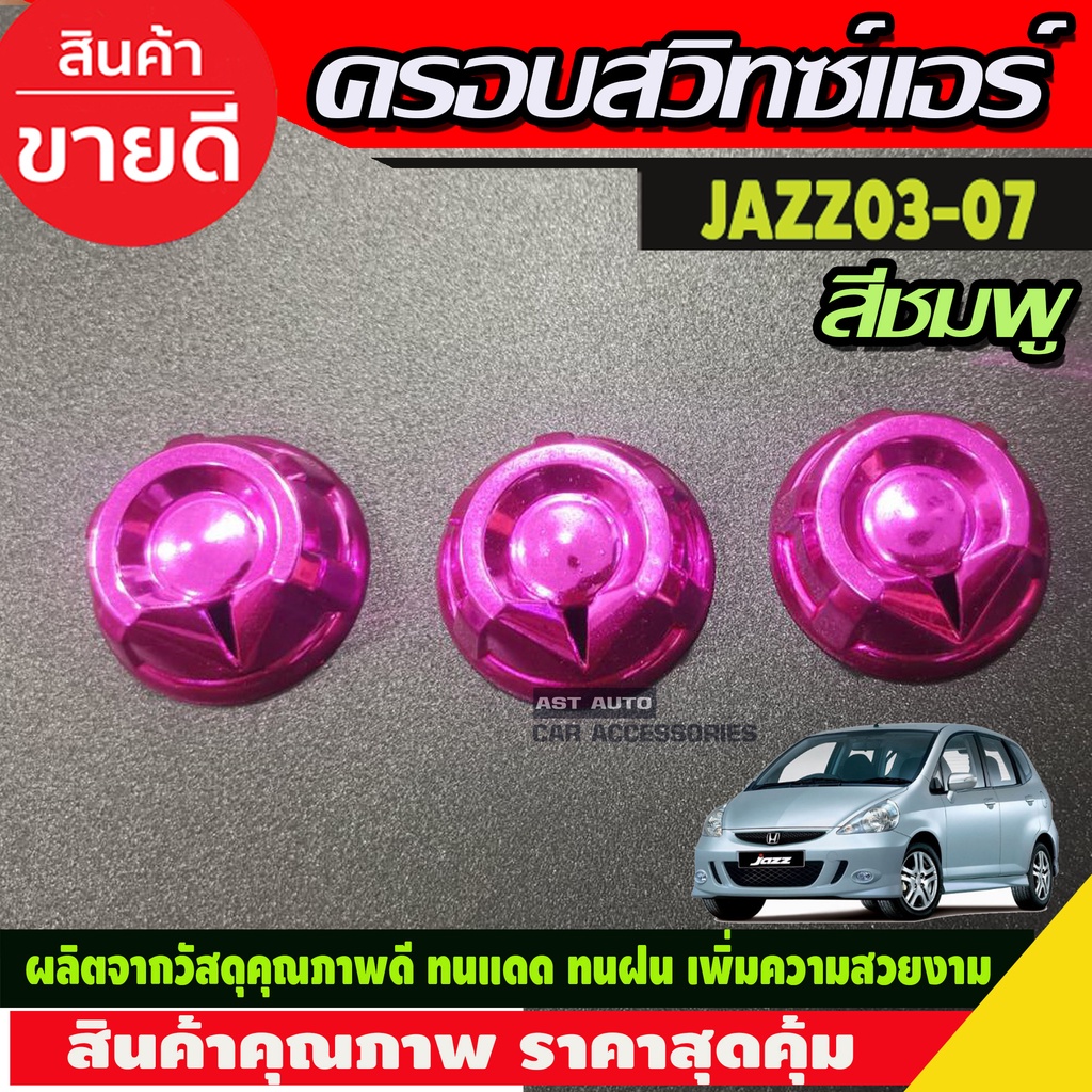 ครอบสวิทซ์แอร์-3ชิ้น-สีชมพู-honda-jazz-2003