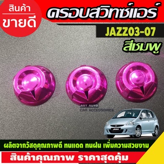 ครอบสวิทซ์แอร์ 3ชิ้น สีชมพู HONDA JAZZ 2003