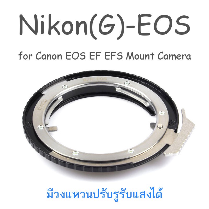 ภาพหน้าปกสินค้าAdapter for Nikon F Mount Lens ปรับรูรับแสงได้ Nikon-EOS, Nikon-EOSM, Nikon-EOSR, Nikon-FX, Nikon-M4/3, Nikon-NEX จากร้าน fotostuff บน Shopee