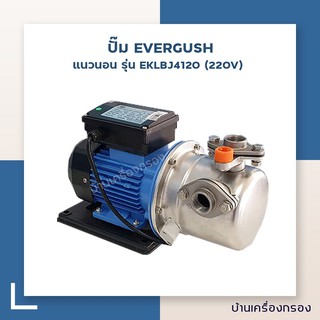 [บ้านเครื่องกรอง] ปั๊ม EVERGUSH STAINLESS STEEL JET PUMP แนวนอน รุ่น EKLBJ4120 (220V) (MADEIN TAIWAN)