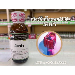 หัวน้ำหอม 100% กลิ่น ลิซซ่า Lizza