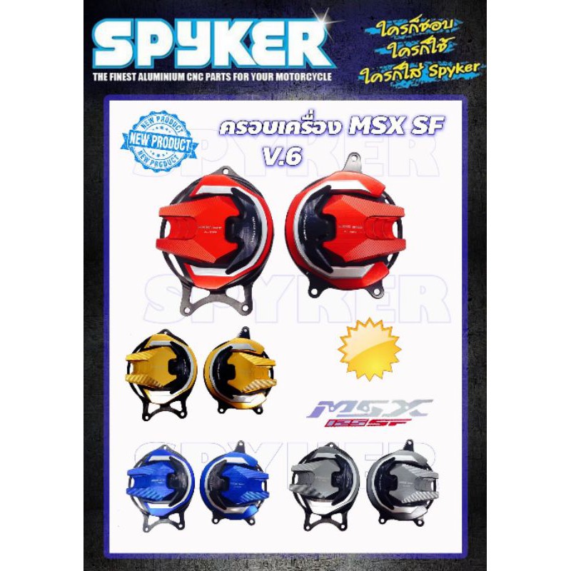 ชุดแต่ง-msx-sf-แบรนด์-spyker-ราคาต่อ-1-ชุด