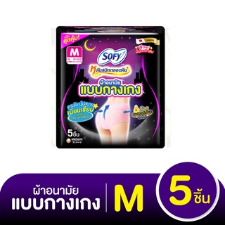 โซฟี หลับสนิทตลอดคืน ผ้าอนามัยแบบกางเกง ขนาด M แพ็ค 5 ชิ้น