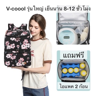 ภาพหน้าปกสินค้ากระเป๋าเก็บความเย็น V-coool รุ่น snowbear cooler bag ใบใหญ่ กระเป๋าเก็บนมแม่ กระเป๋าใส่ขวดนม กระเป๋าเก็บอุณหภูมิ ที่เกี่ยวข้อง