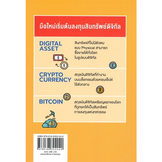 หนังสือ-digital-asset-cryptocurrency-bitcoin-มือใหม่เริ่มต้นลงทุนสินทรัพย์ดิจิทัล