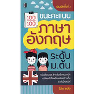 9786165780766 ชนะคะแนนภาษาอังกฤษ ระดับ ม.ต้น