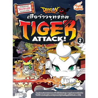 [ศูนย์หนังสือจุฬาฯ]  9786164870055 DRAGON VILLAGE TIGER ATTACK! เสือจ้าวยุทธภพ เล่ม 2 (การ์ตูนความรู้วิทยาศาสตร์จากเกมฯ)