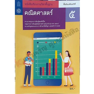 หนังสือเรียนคณิตศาสตร์พื้นฐาน ม.5 /9786163628114 #สสวท #ฉบับปรับปรุง2560