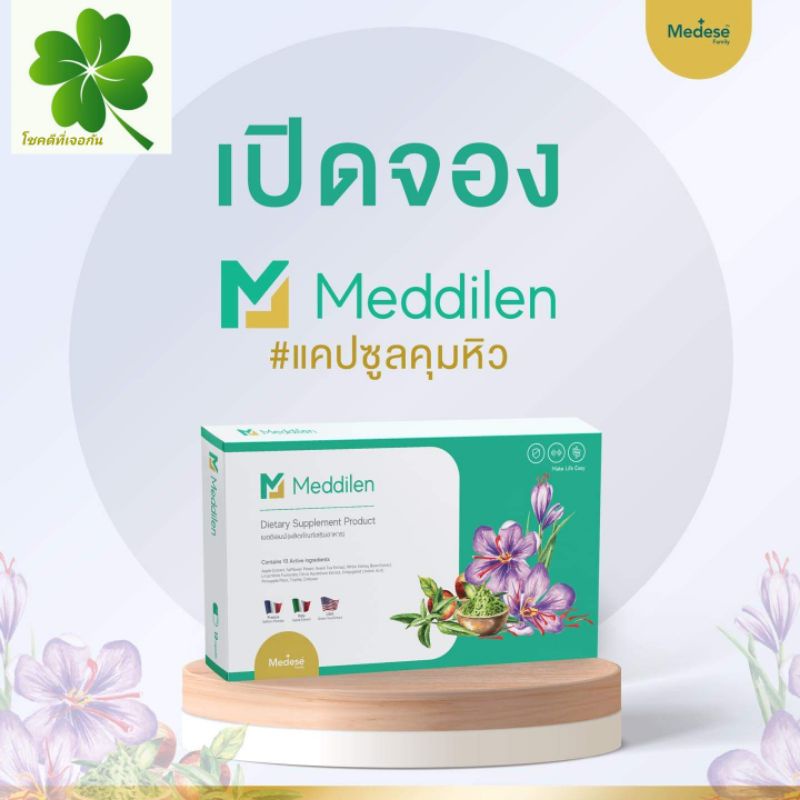 meddilen-เมดดิลีน-บล็อคแป้ง-ไขมัน-น้ำตาล-กระชับสัดส่วน