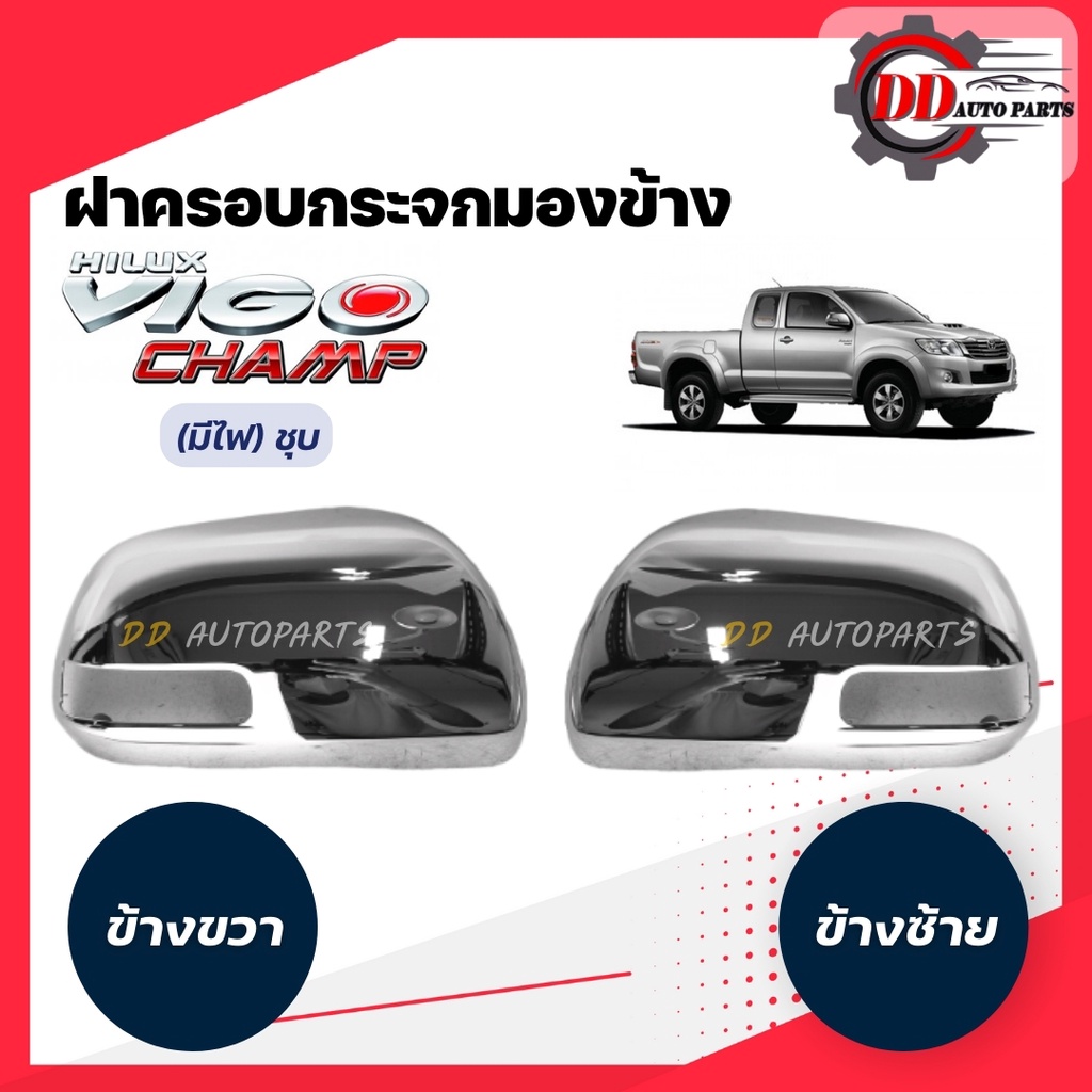 ฝาครอบกระจกมองข้างวีโก้-แชมป์-toyota-vigo-champ-โครเมี่ยม-รุ่นมีไฟเลี้ยวกระจก