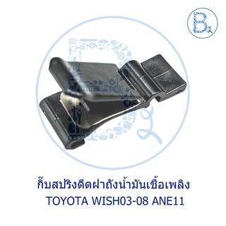 BX079 **อะไหล่แท้** กิื๊บสปริงดีดฝาถังน้ำมันเชื้อเพลิง TOYOTA WISH03-08 ANE11