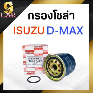 กรองโซล่า  ISUZU D-MAX ปี03 ยี่ห้อ HI-BRID **รหัส 8-97288947-0**