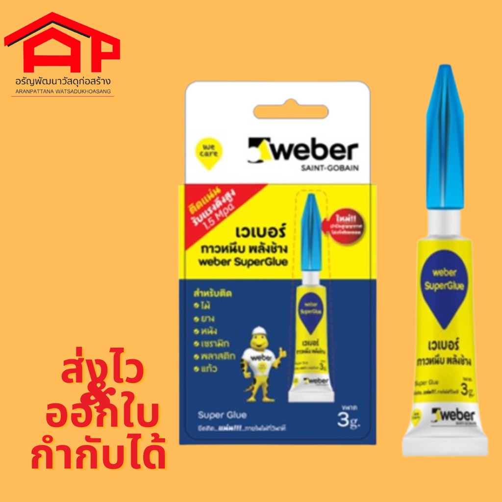 เวเบอร์กาวหนึบ-พลังช้าง-3-กรัม-weber-วัสดุก่อสร้าง-weber-superglue