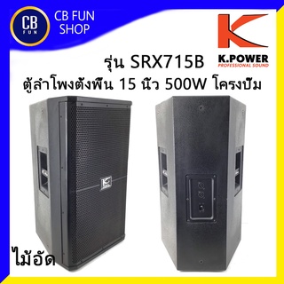 K-POWER  SRX715/156 ตู้ลำโพงตั้งพื้น 15นิ้ว 500 Watt โครงปั๊ม ไม้อัด ราคาต่อ 1ใบ สินค้าใหม่แกะกล่องทุกชิ้น ของแท้ 100%